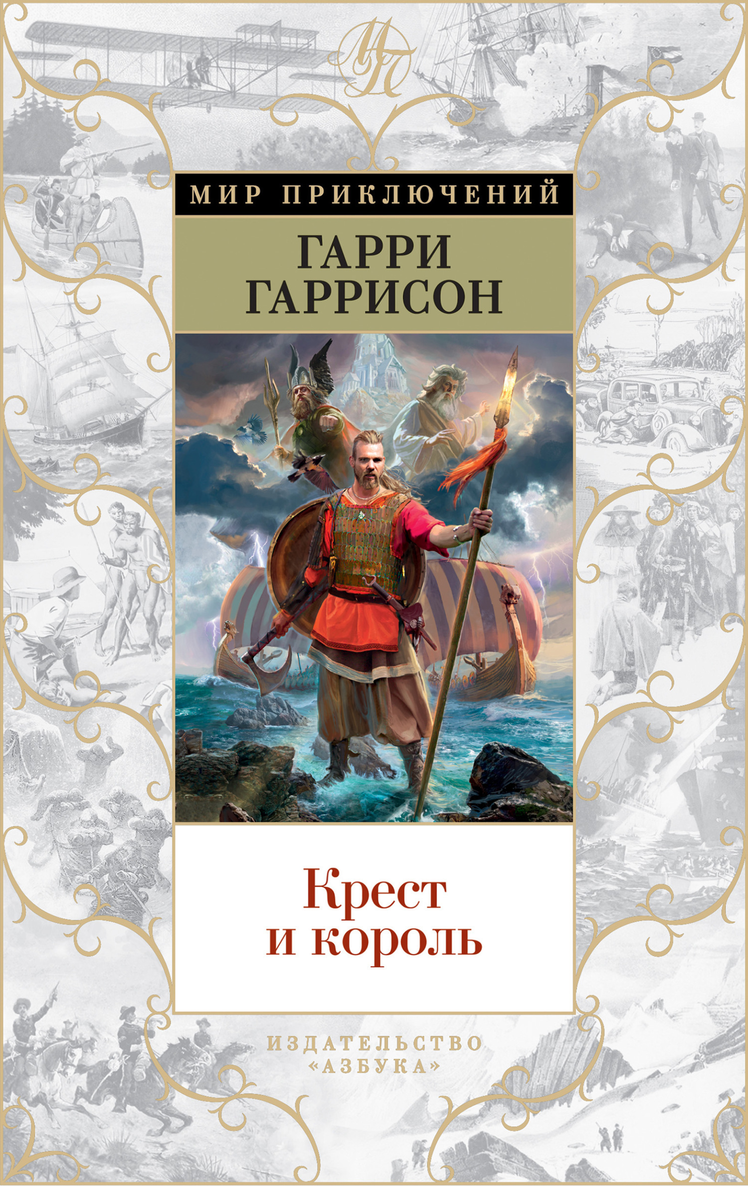 Обложка книги «Крест и король»