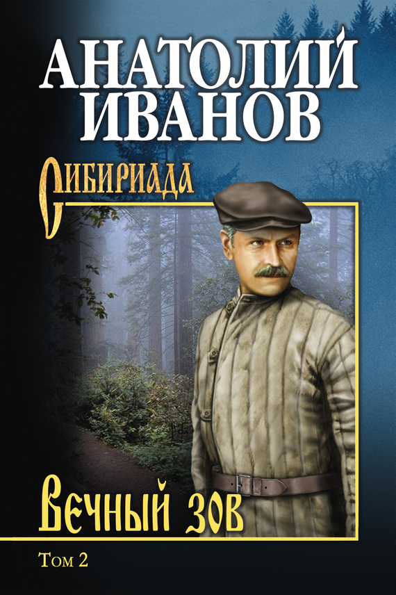 Обложка книги «Вечный зов. Том 2»