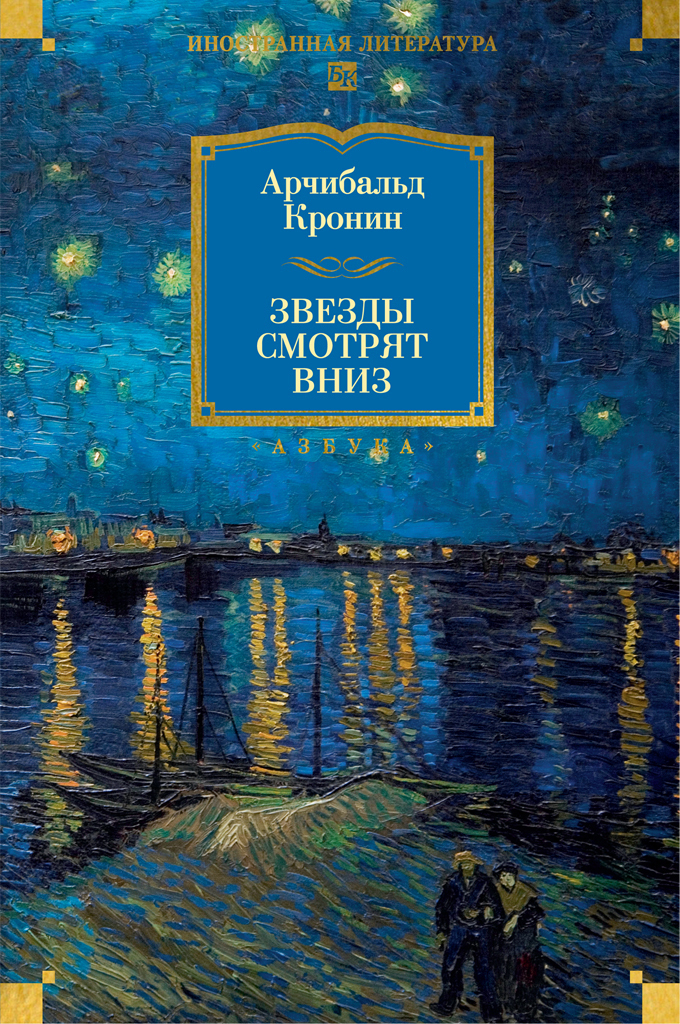 Обложка книги «Звезды смотрят вниз»