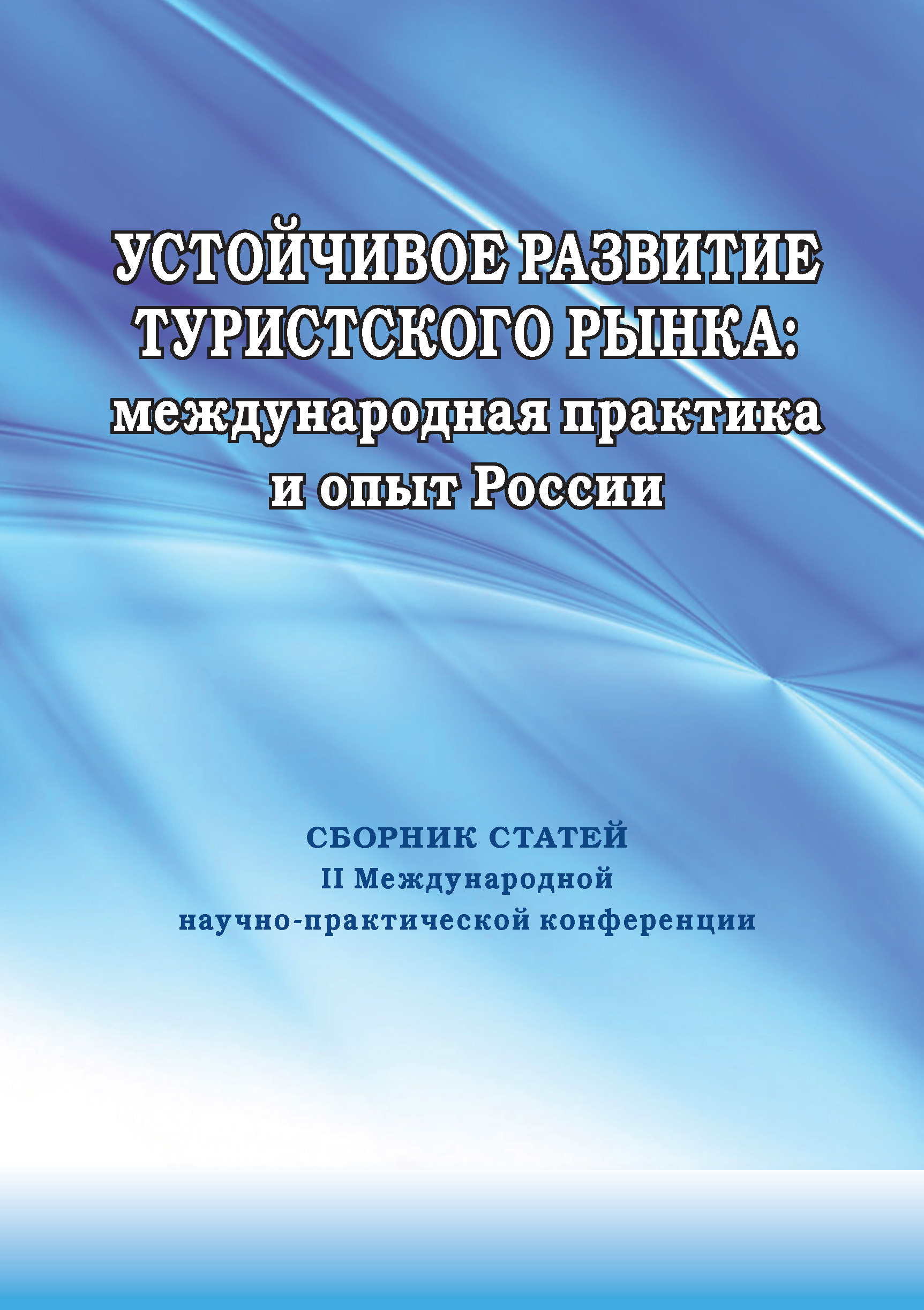 Обложка книги «Устойчивое развитие туристского рынка: международная практика и опыт России. Сборник статей II Международной научно-практической конференции»
