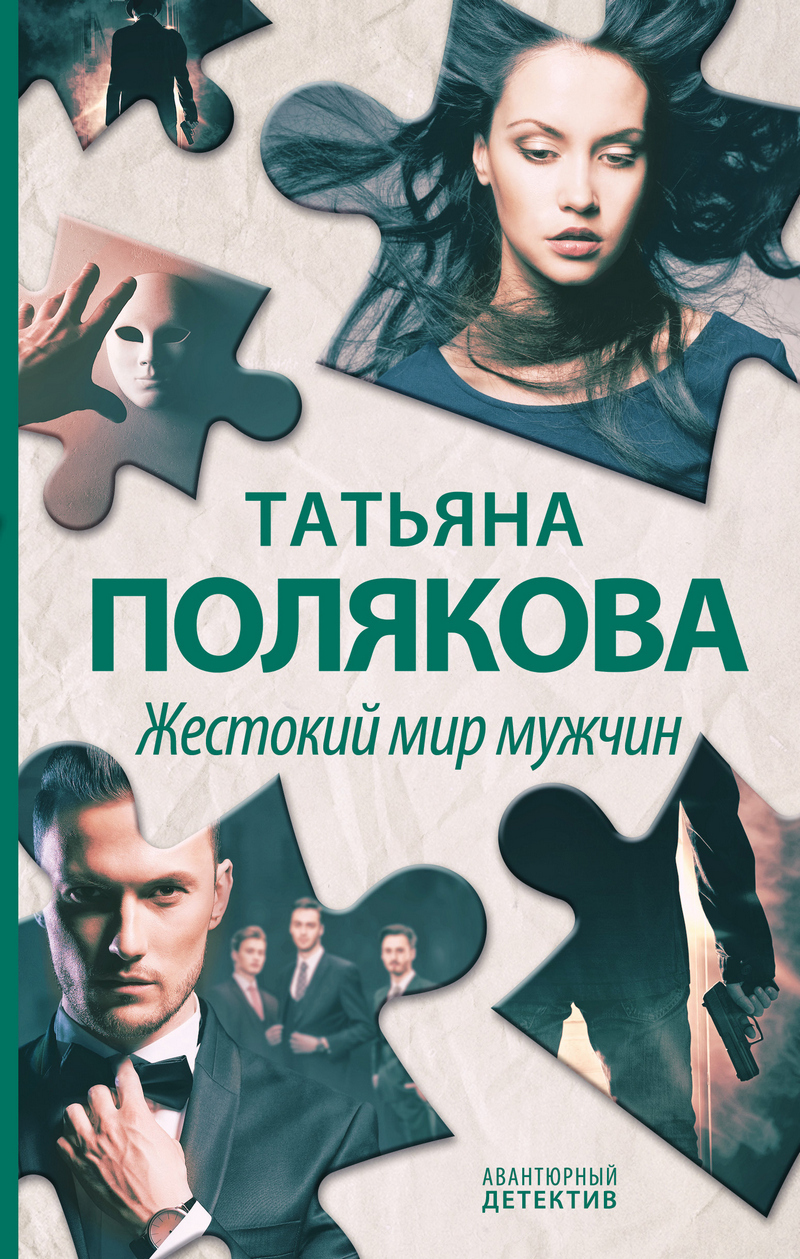 Обложка книги «Жестокий мир мужчин»