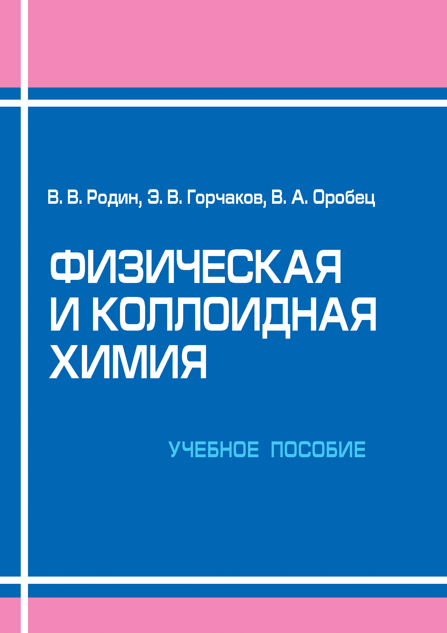 Обложка книги «Физическая и коллоидная химия. Учебное пособие»
