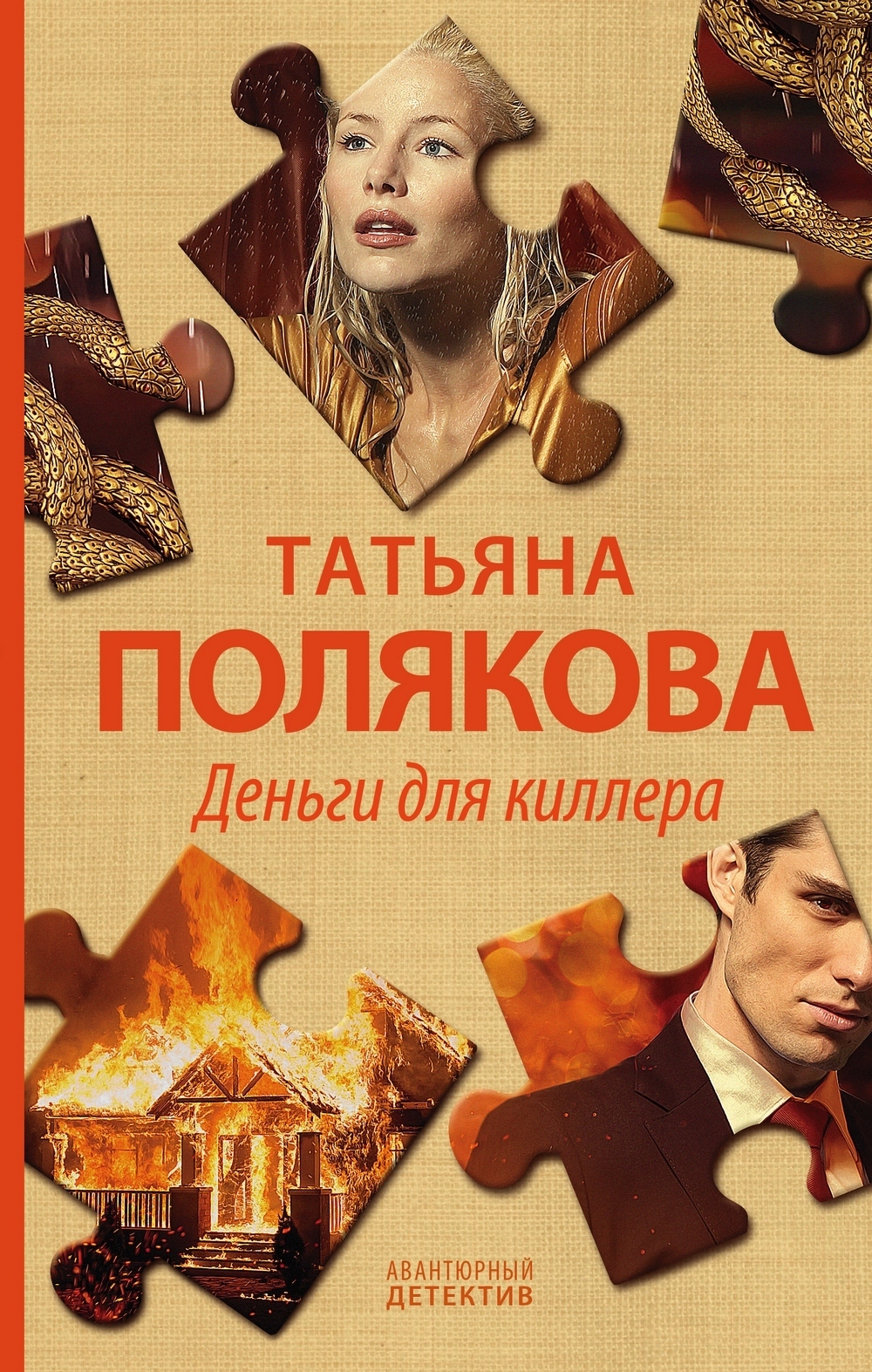 Обложка книги «Деньги для киллера»