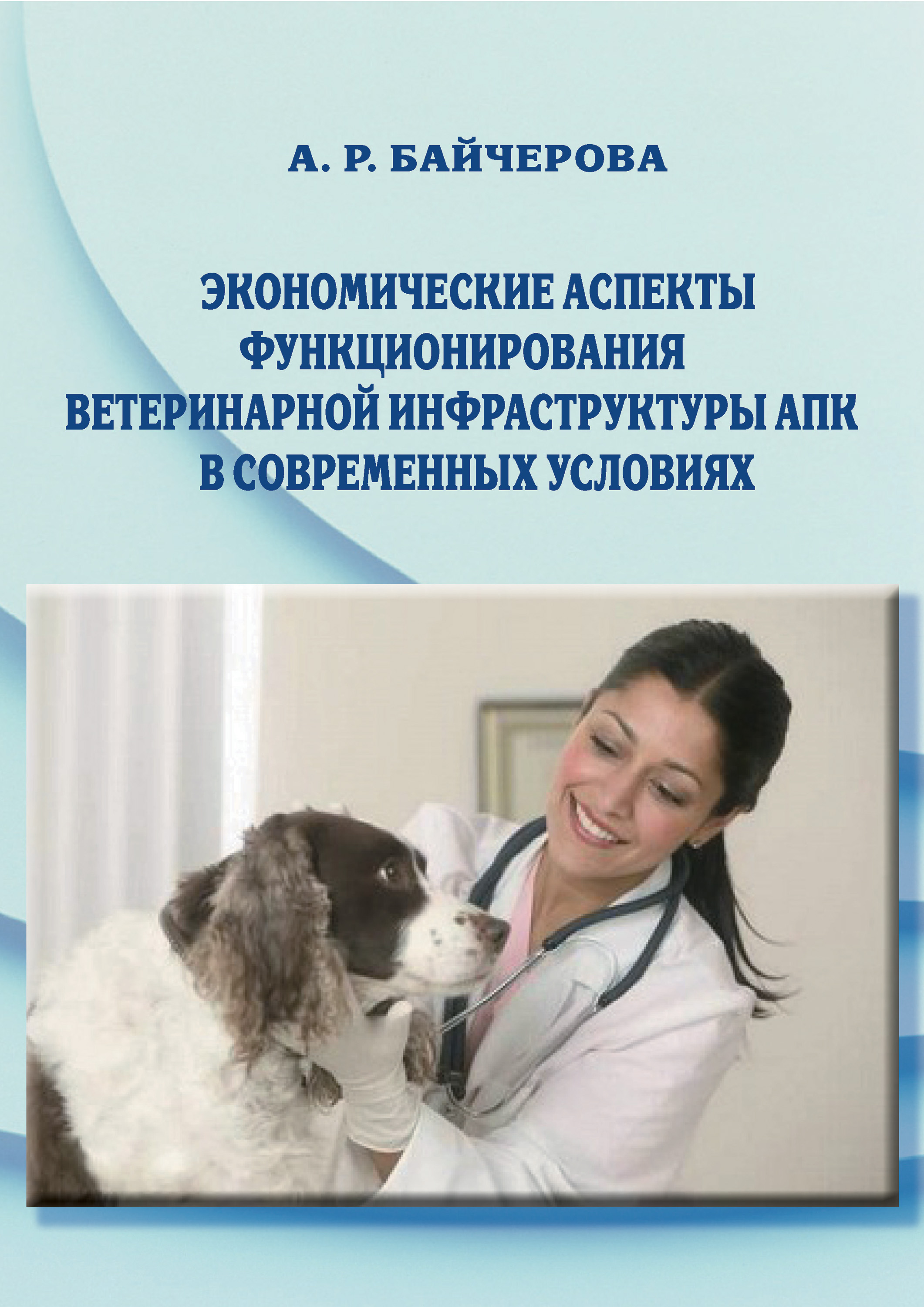 Обложка книги «Экономические аспекты функционирования ветеринарной инфраструктуры АПК в современных условиях»