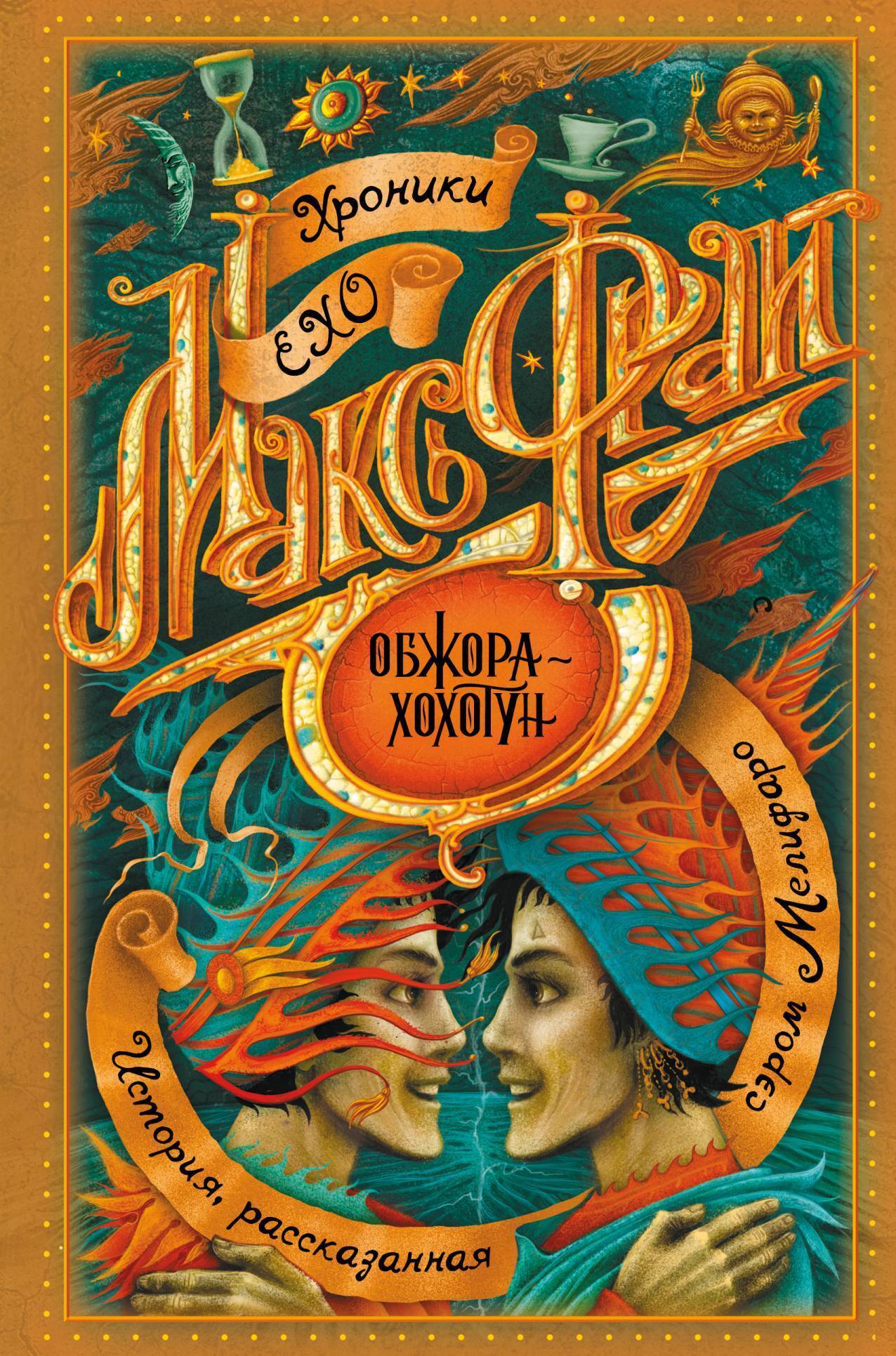 Обложка книги «Обжора-хохотун»