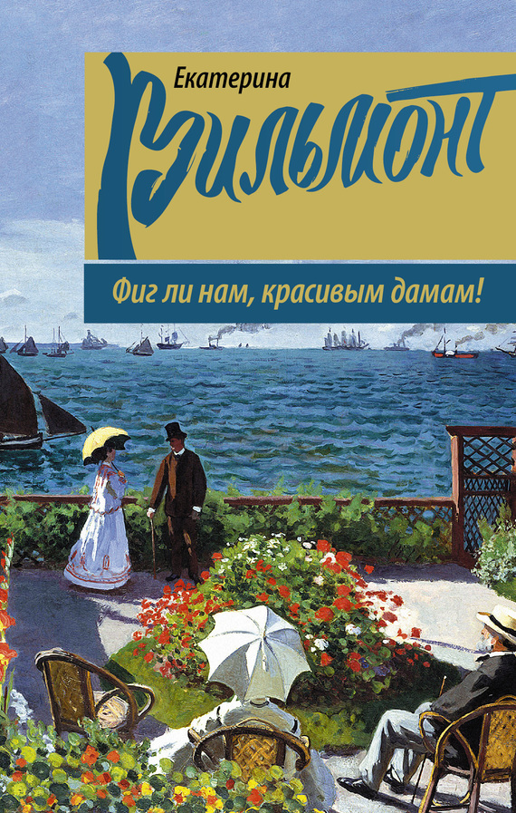 Обложка книги «Фиг ли нам, красивым дамам!»