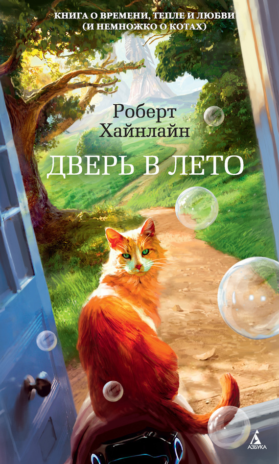Обложка книги «Дверь в Лето»