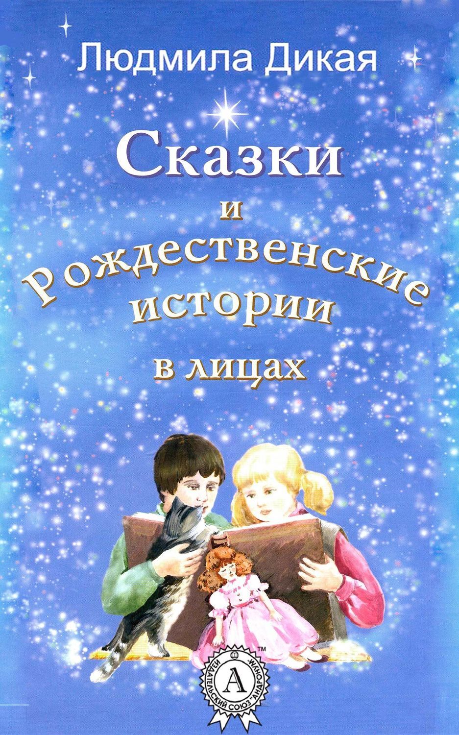 Обложка книги «Сказки и Рождественские истории в лицах»