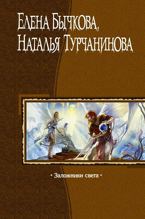 Обложка книги «Заложники Света»