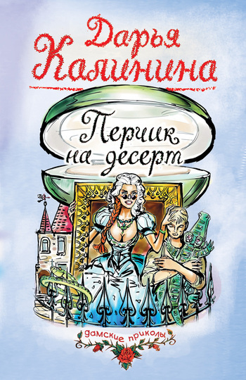Обложка книги «Перчик на десерт»