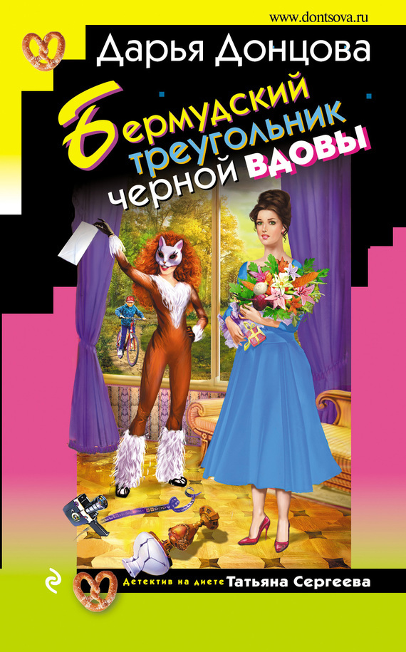 Обложка книги «Бермудский треугольник черной вдовы»