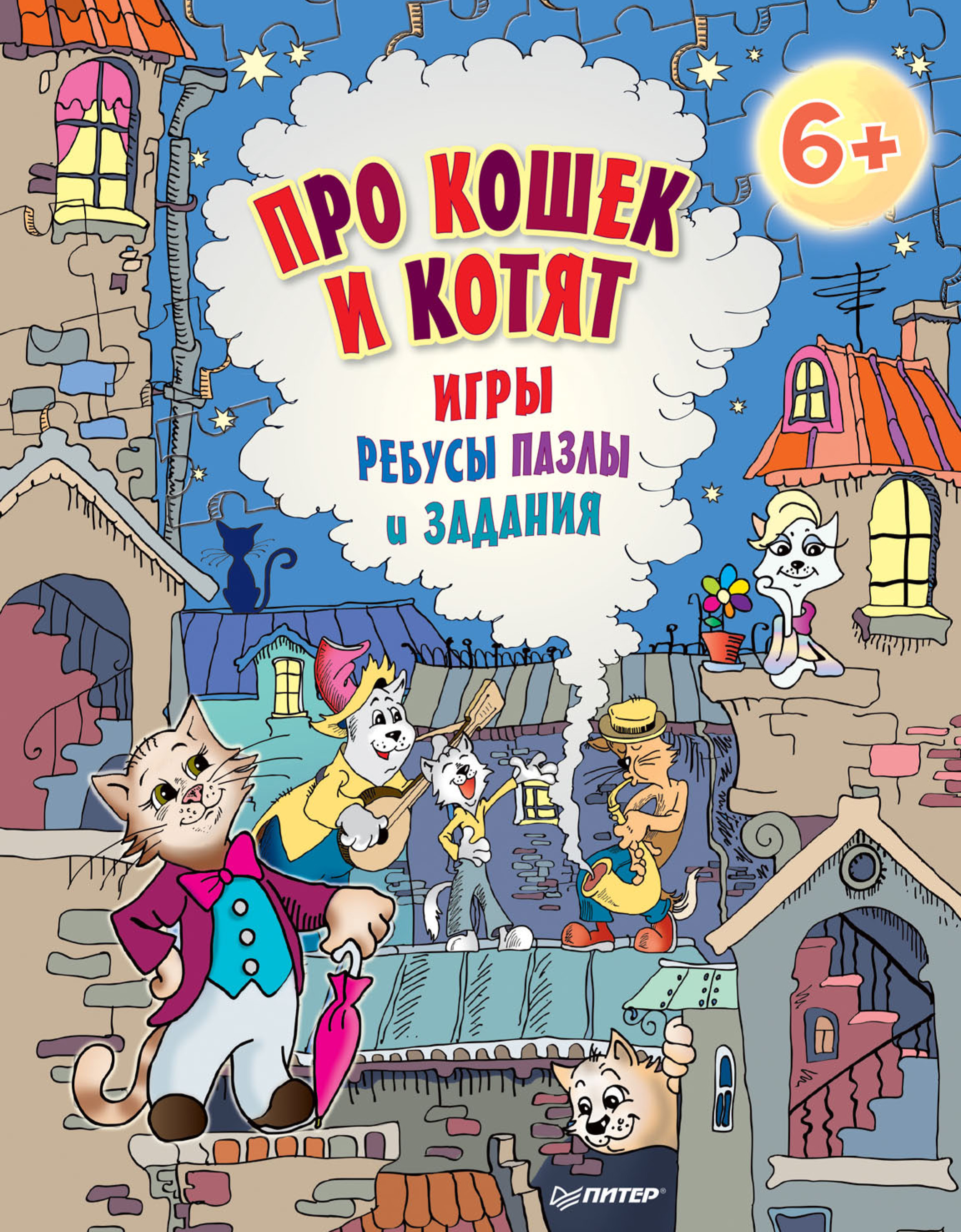 Обложка книги «Про кошек и котят. Игры, ребусы, пазлы и задания»