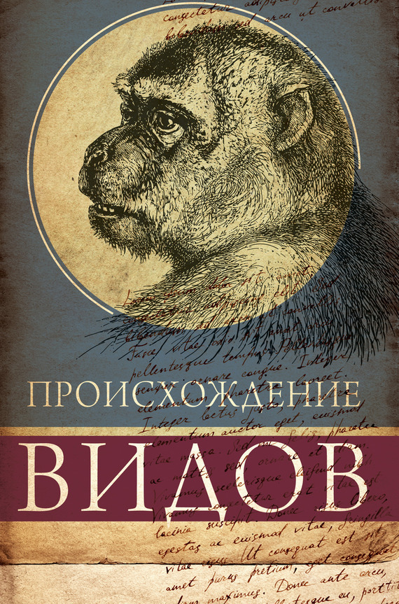 Обложка книги «Происхождение видов путем естественного отбора, или Сохранение благоприятных рас в борьбе за жизнь»