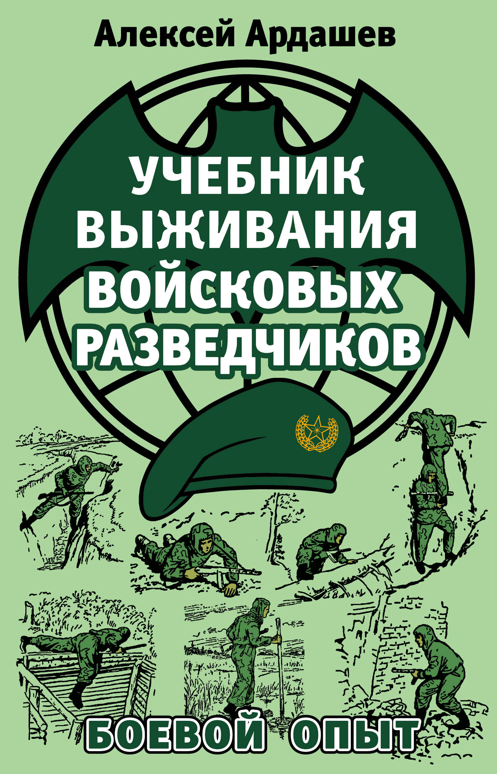 Обложка книги «Учебник выживания войсковых разведчиков. Боевой опыт»