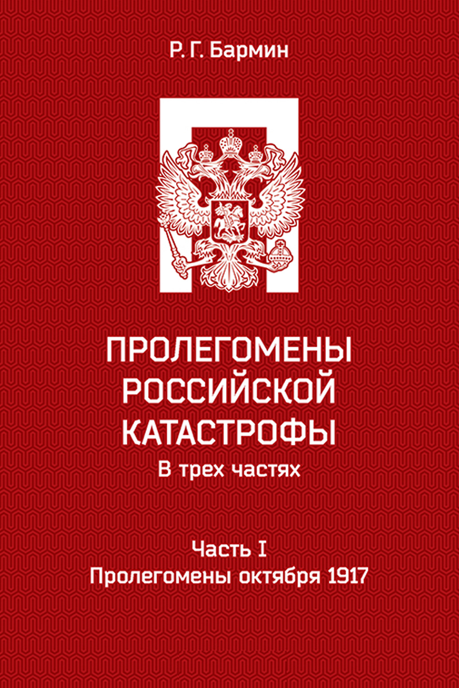 Обложка книги «Пролегомены российской катастрофы. Часть I. Пролегомены октября 1917»