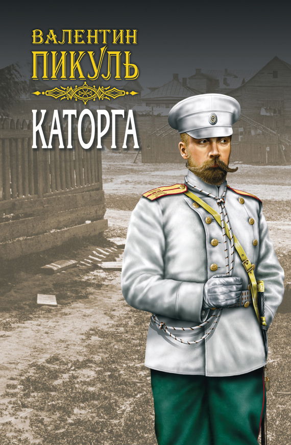 Обложка книги «Каторга»
