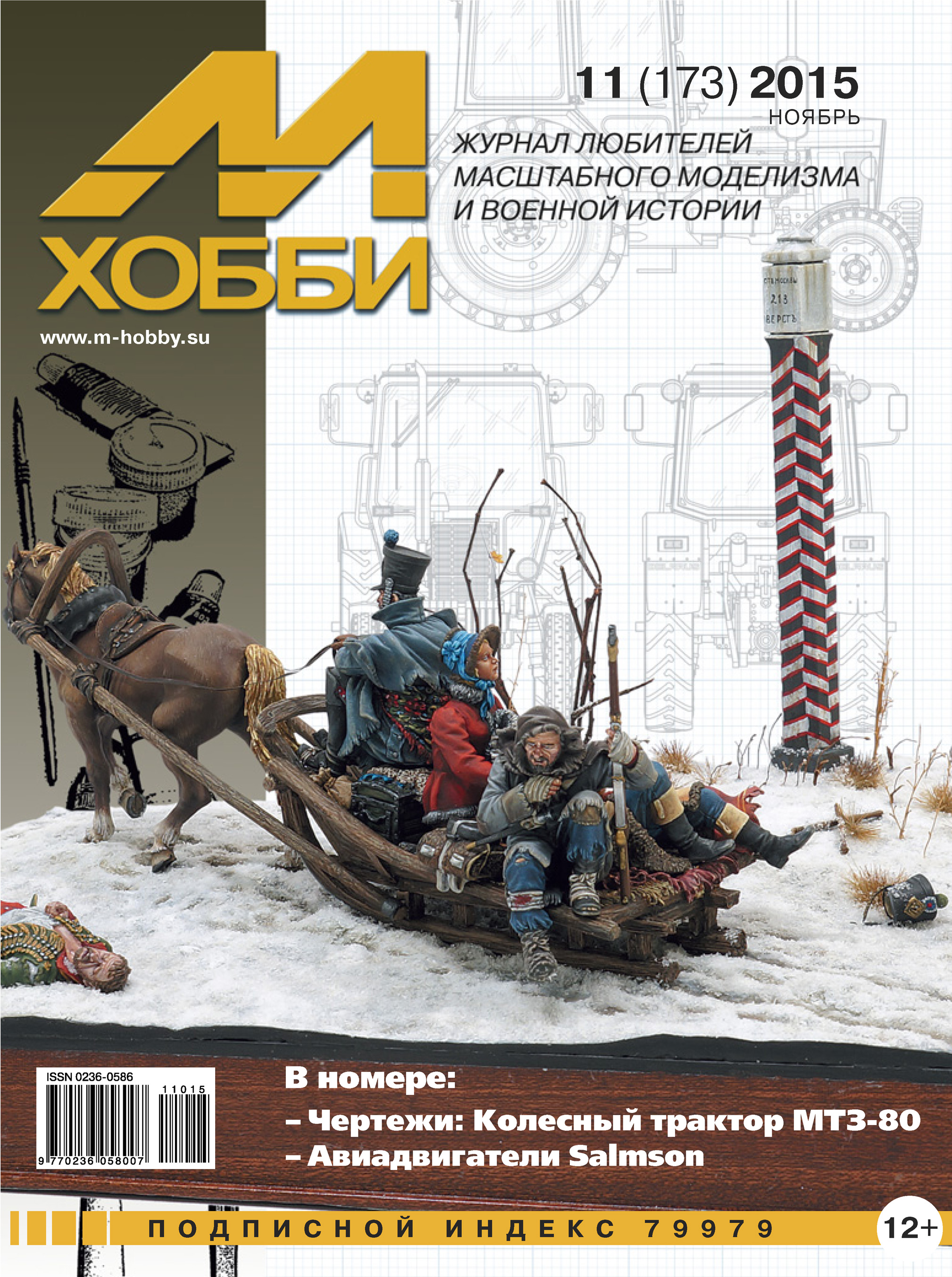 Обложка книги «М-Хобби №11 (173) 2015»