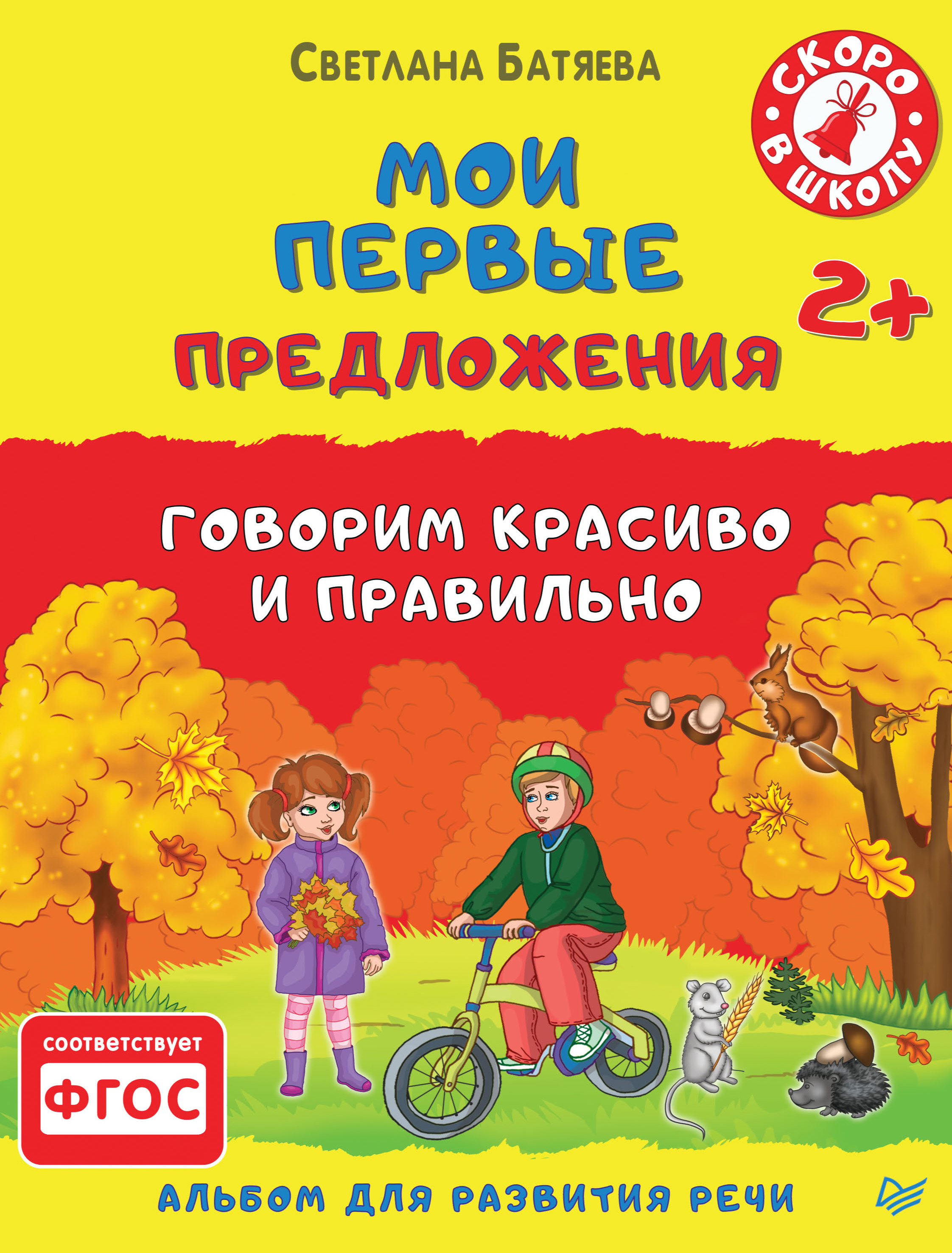 Обложка книги «Мои первые предложения. Альбом для развития речи»