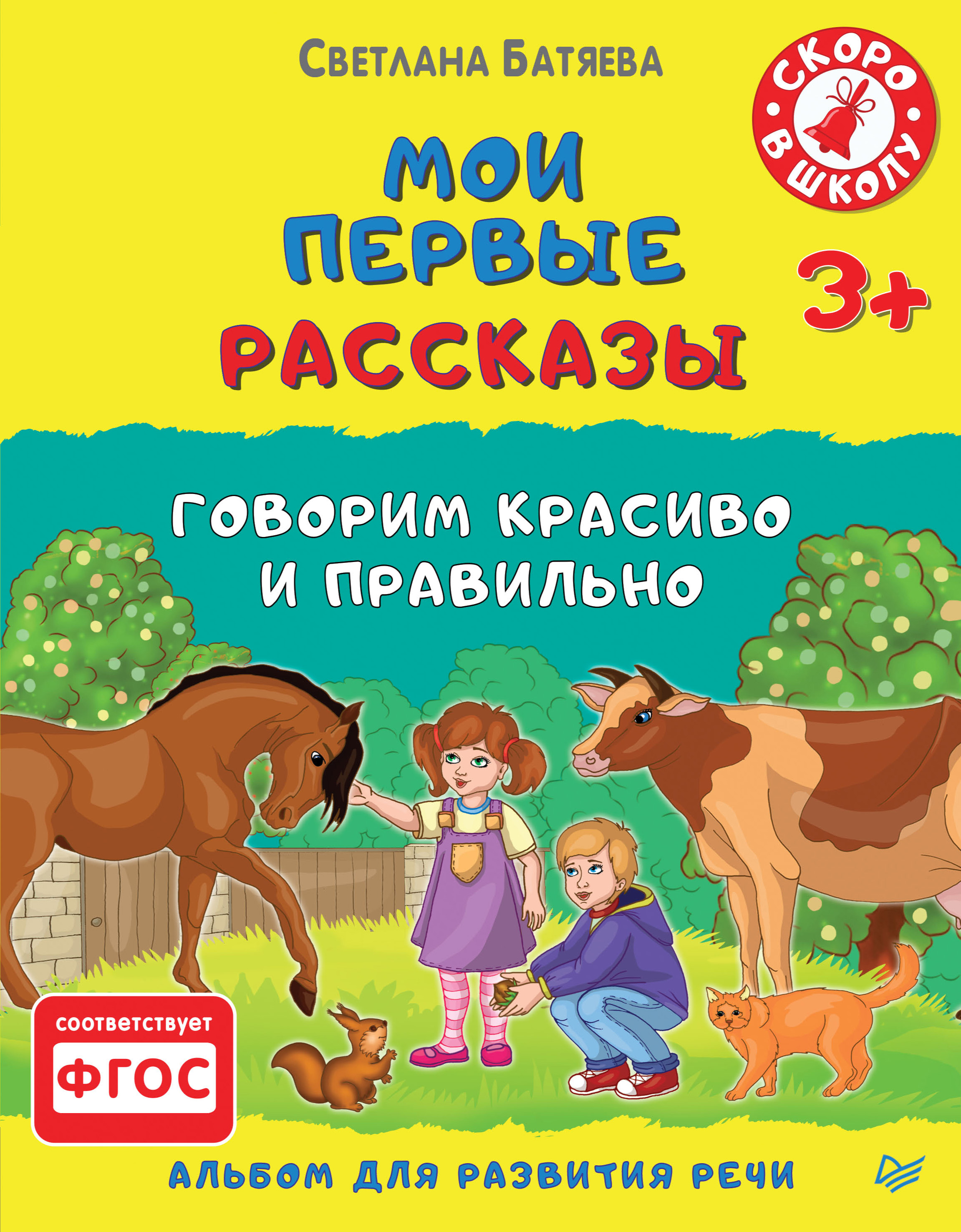 Обложка книги «Мои первые рассказы. Альбом для развития речи»