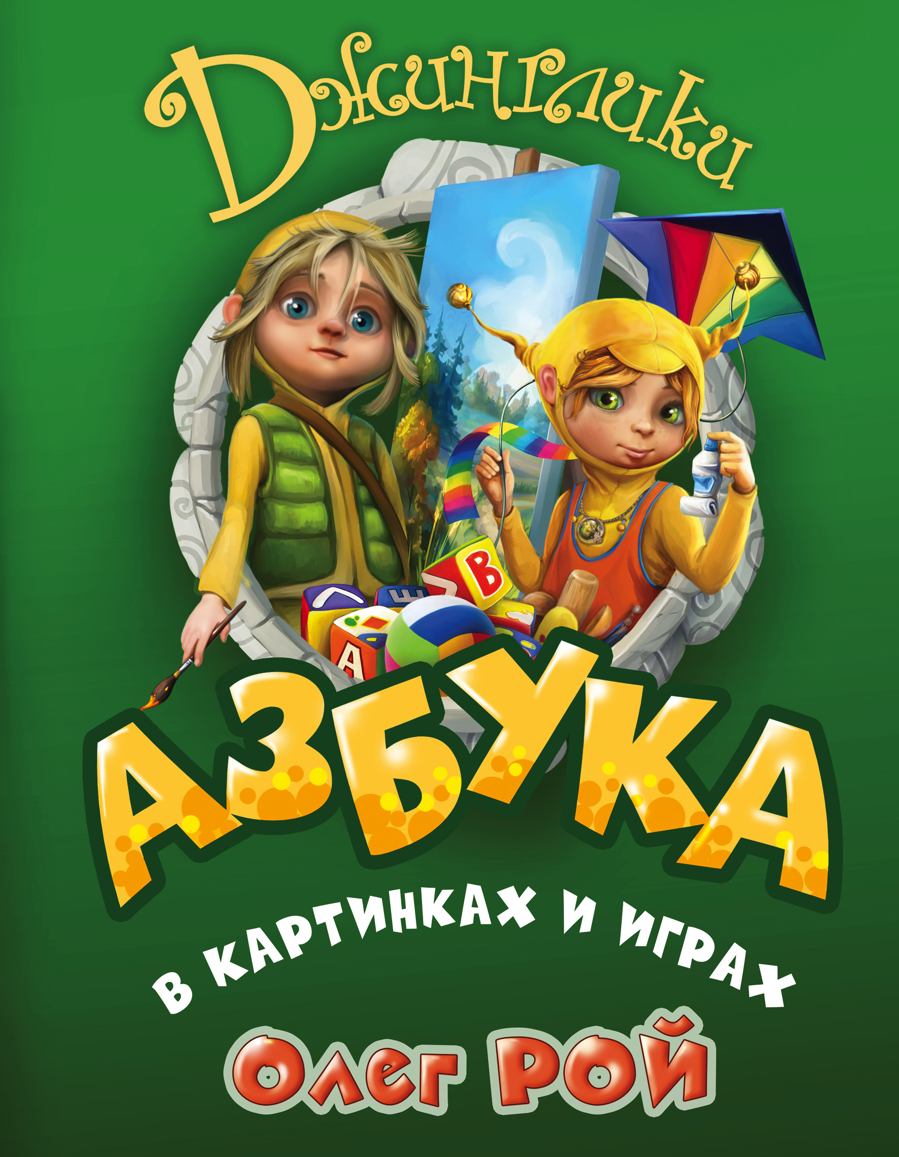 Обложка книги «Азбука в картинках и играх»
