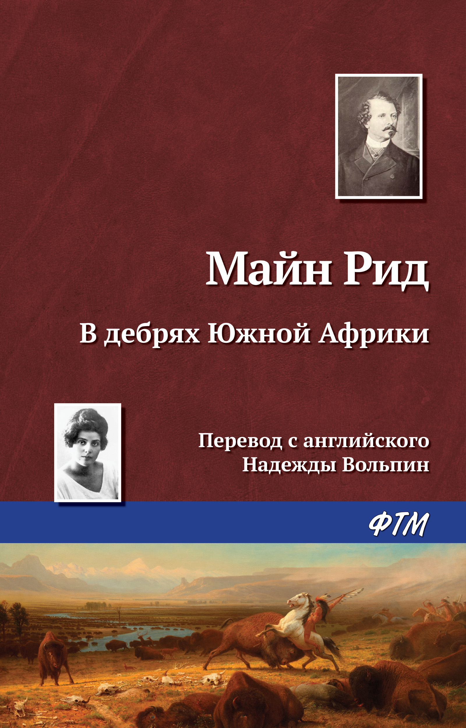 Обложка книги «В дебрях Южной Африки, или Приключения бура и его семьи»