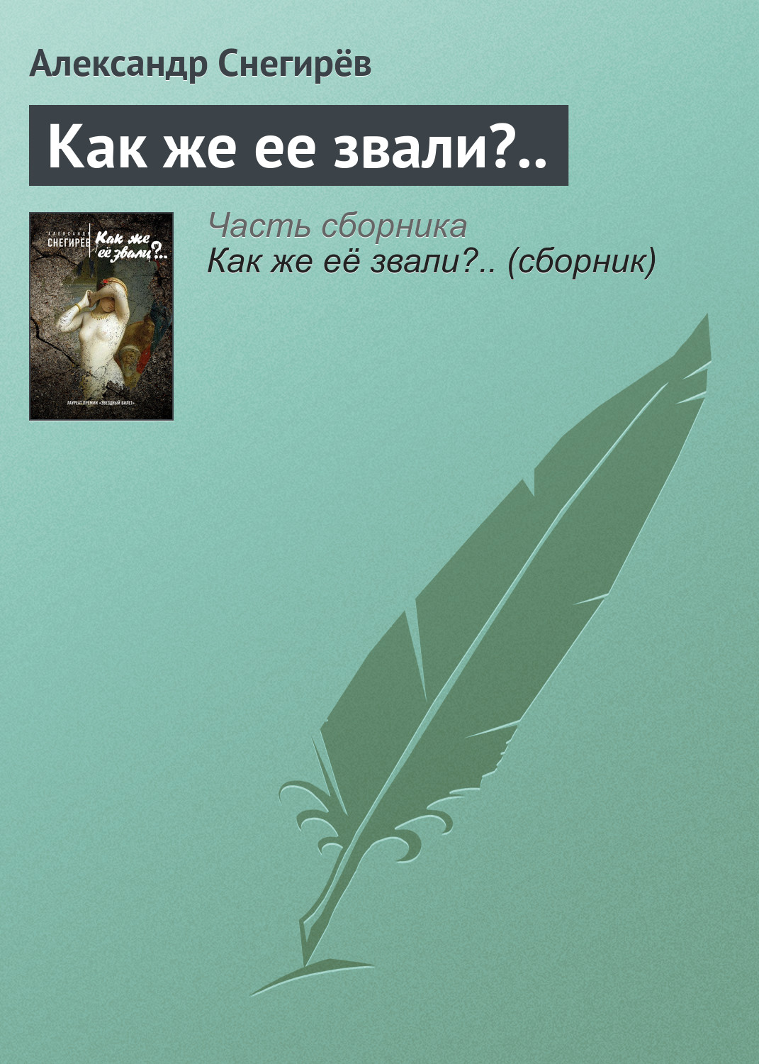 Обложка книги «Как же ее звали?..»