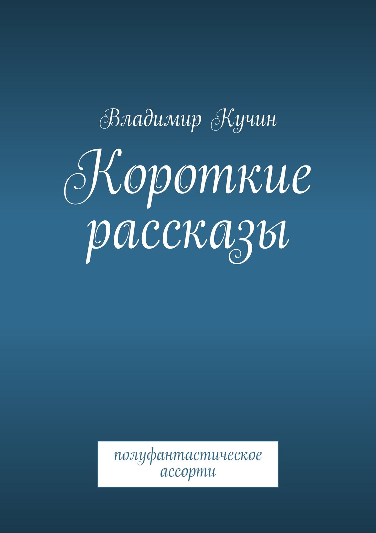 Обложка книги «Короткие рассказы»