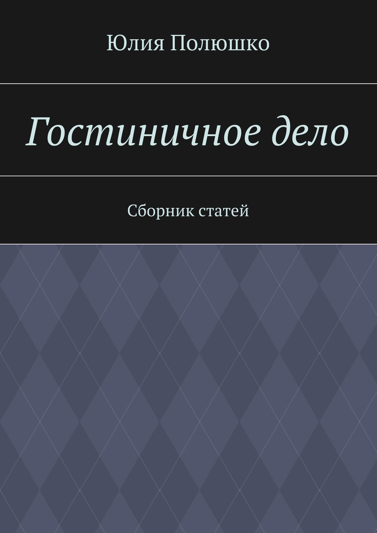 Обложка книги «Гостиничное дело»