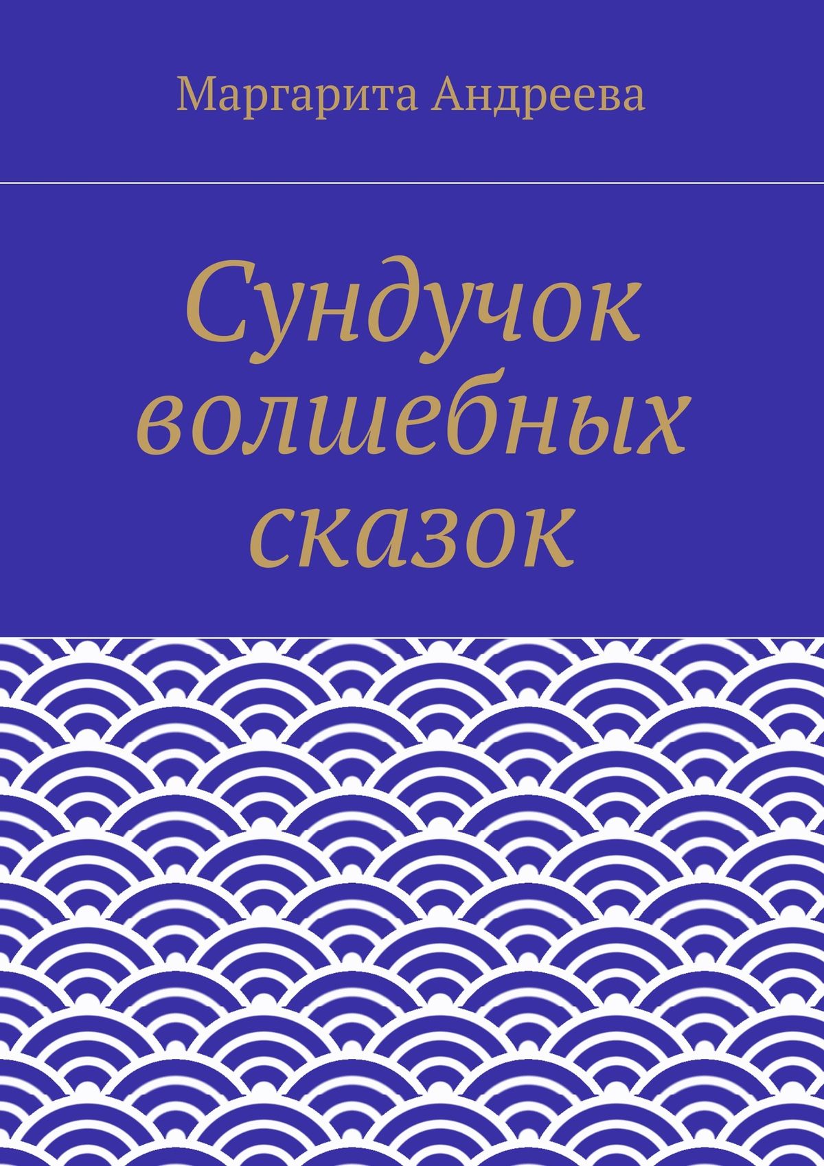 Обложка книги «Сундучок волшебных сказок»