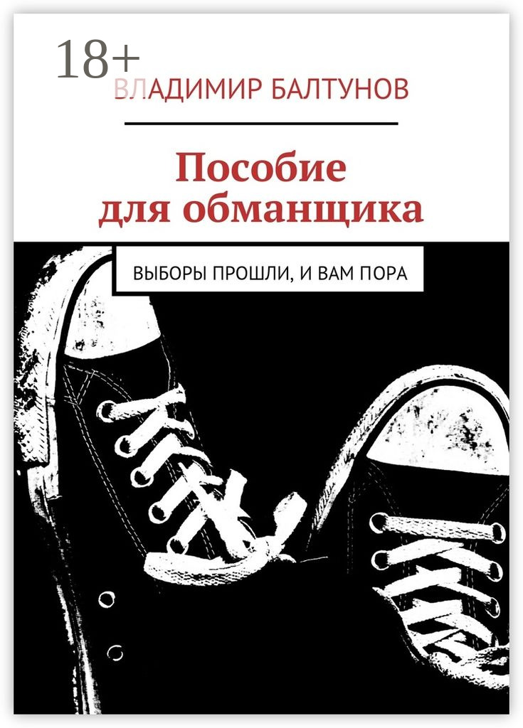 Обложка книги «Пособие для обманщика. Выборы прошли, и вам пора»