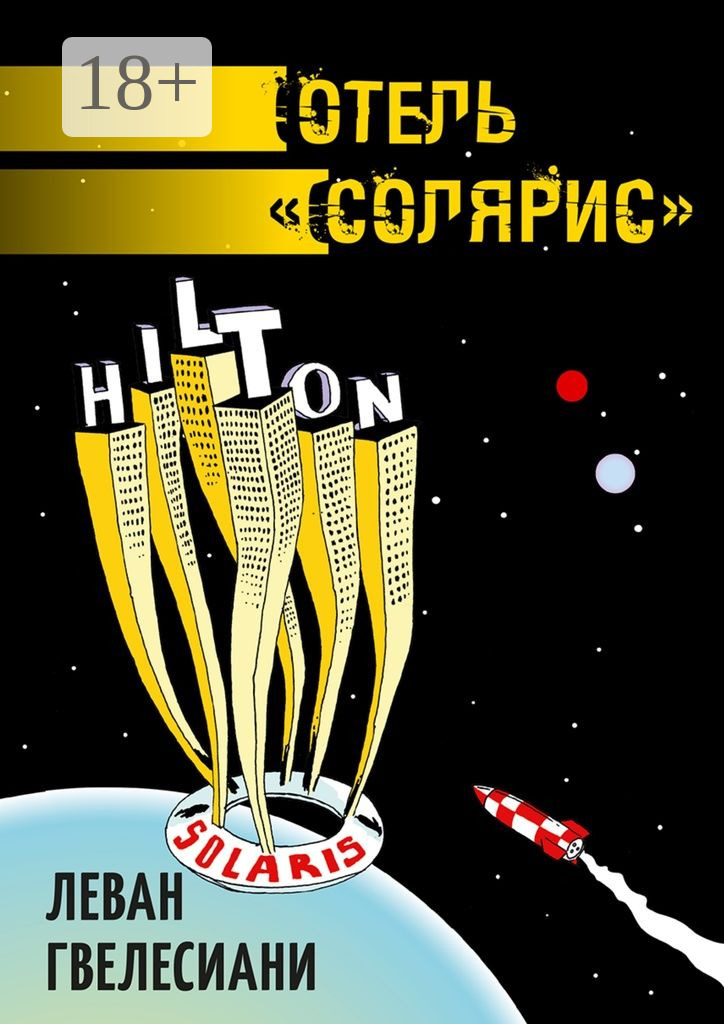 Обложка книги «Отель «Солярис»»