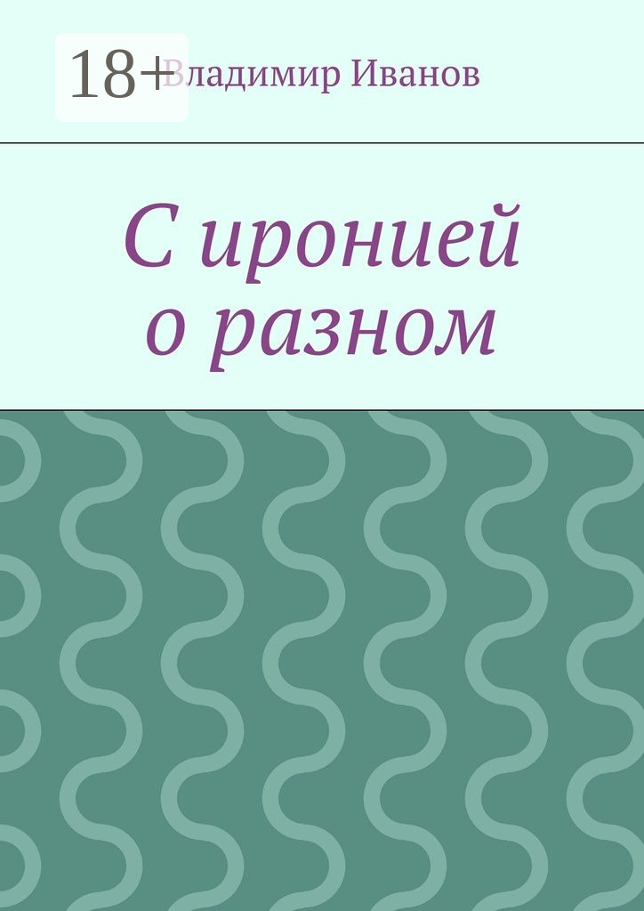 Обложка книги «С иронией о разном»