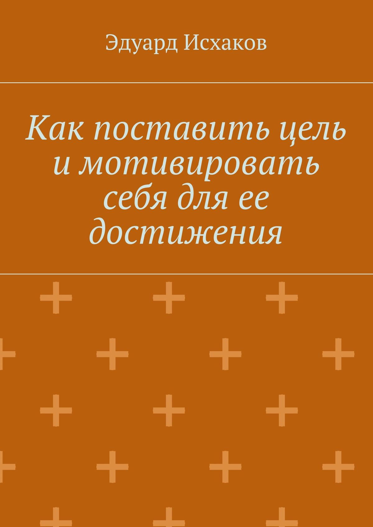 Обложка книги «Как поставить цель и мотивировать себя для ее достижения»