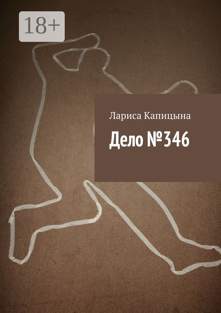 Обложка книги «Дело №346»