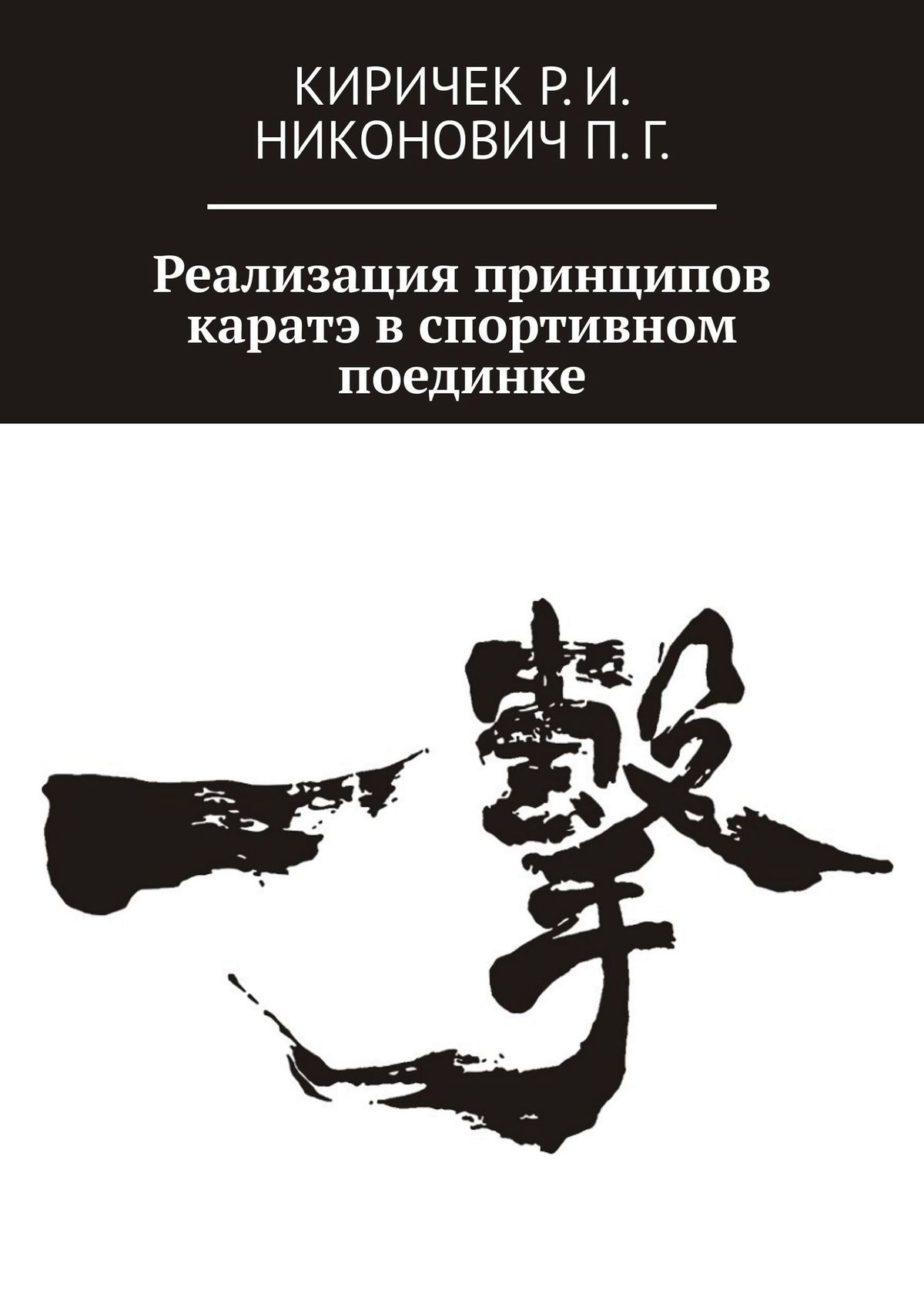 Обложка книги «Реализация принципов каратэ в спортивном поединке»
