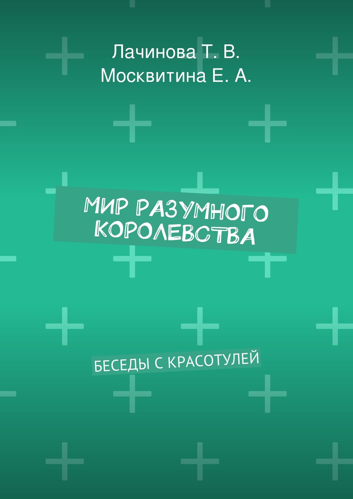 Обложка книги «Мир Разумного Королевства. Беседы с Красотулей»