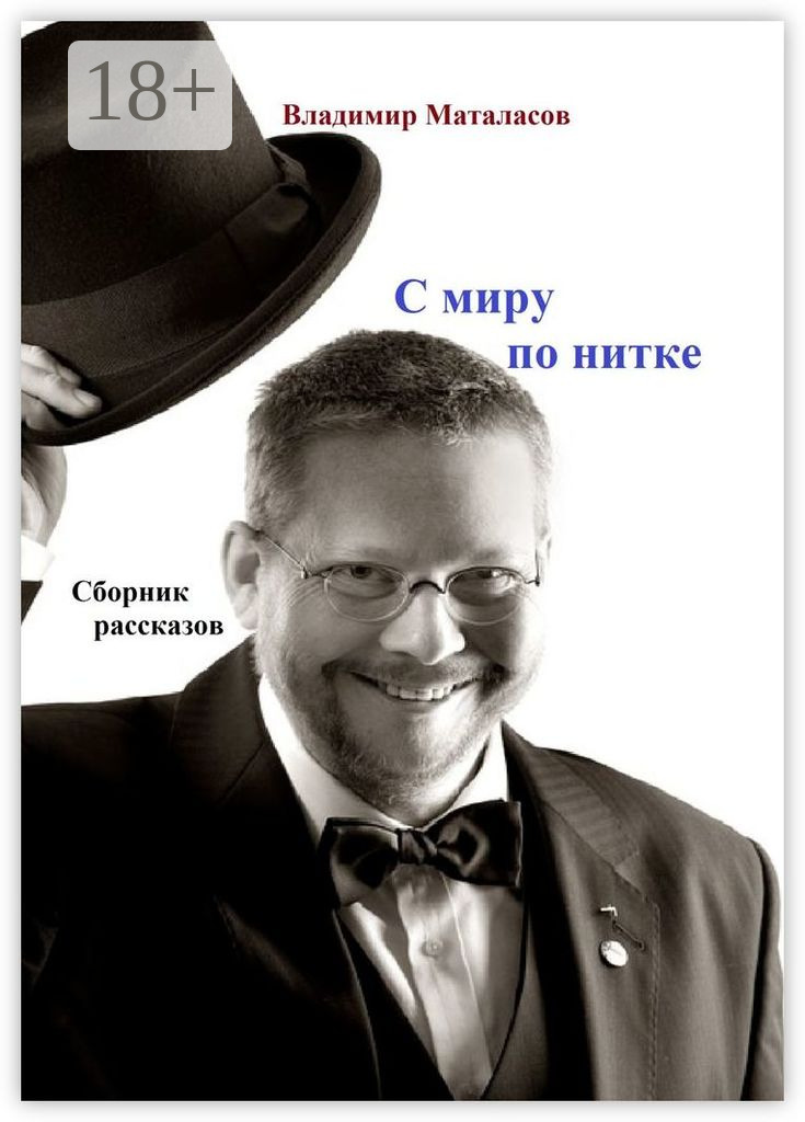 Обложка книги «С миру по нитке. Сборник рассказов»