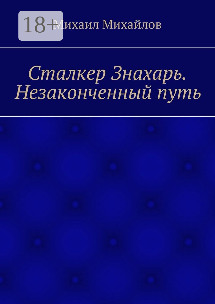 Обложка книги «Сталкер Знахарь. Незаконченный путь»