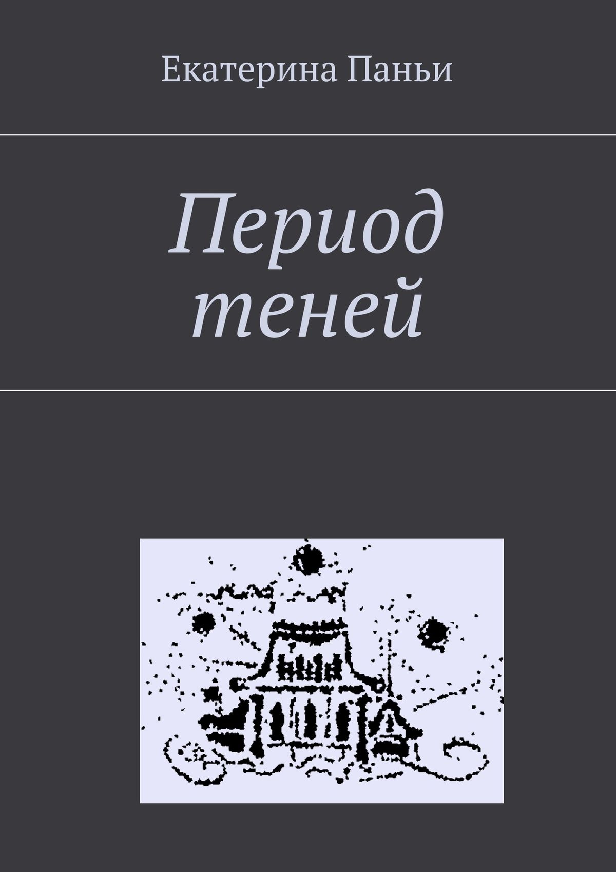 Обложка книги «Период теней»