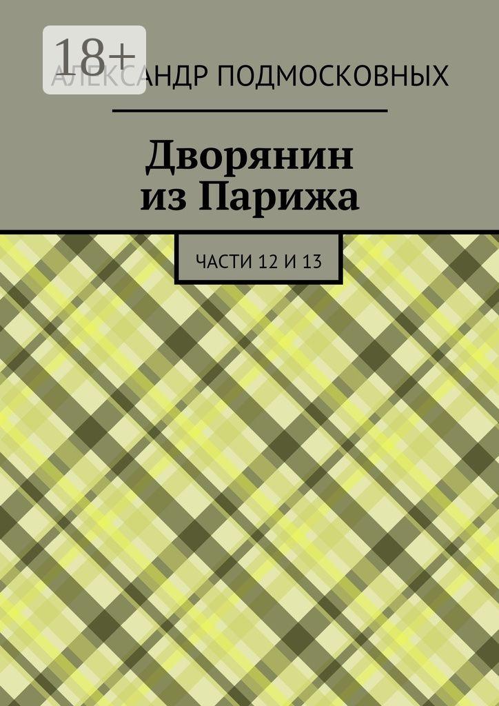 Обложка книги «Дворянин из Парижа. части 12 и 13»