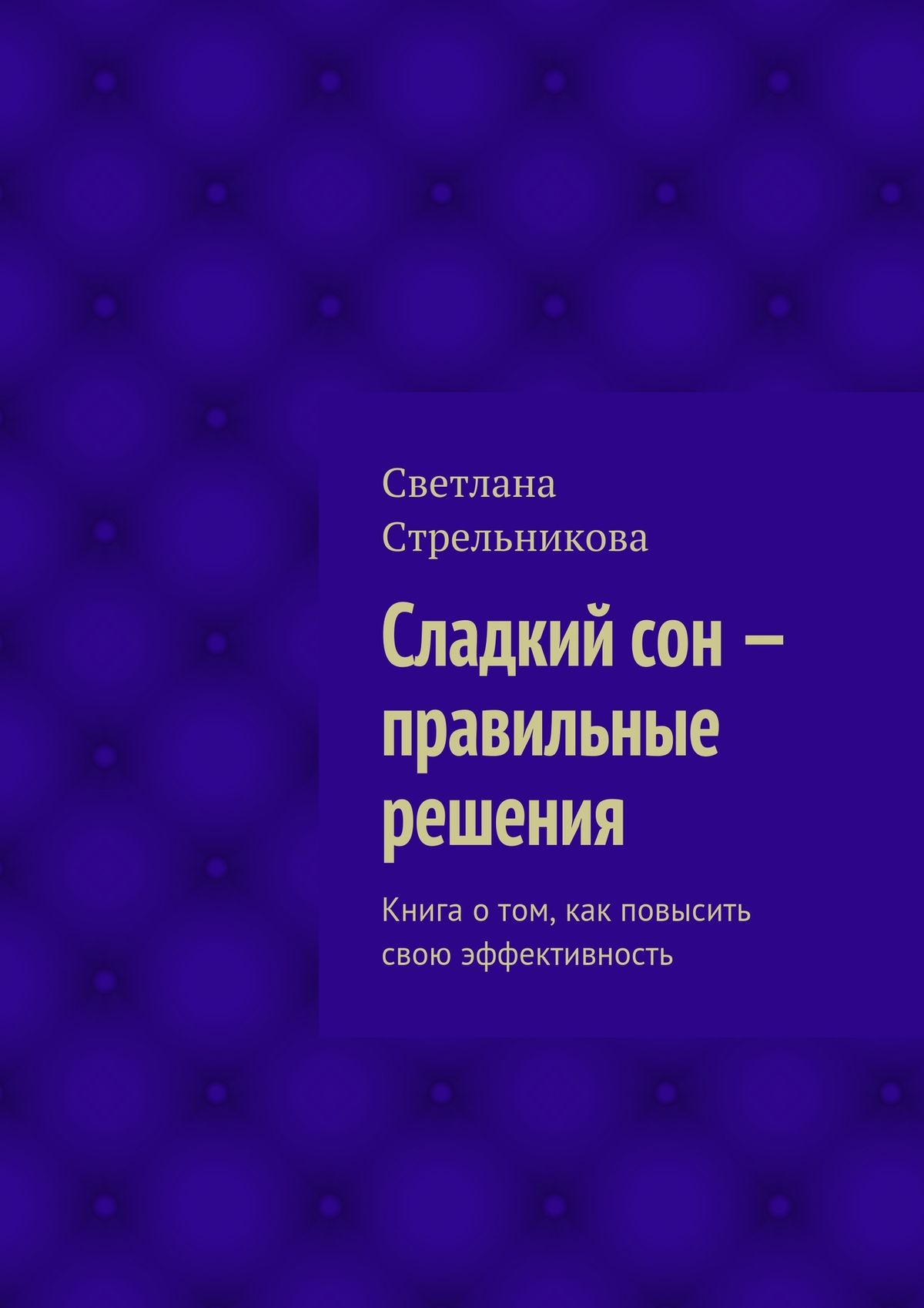 Обложка книги «Сладкий сон – правильные решения»