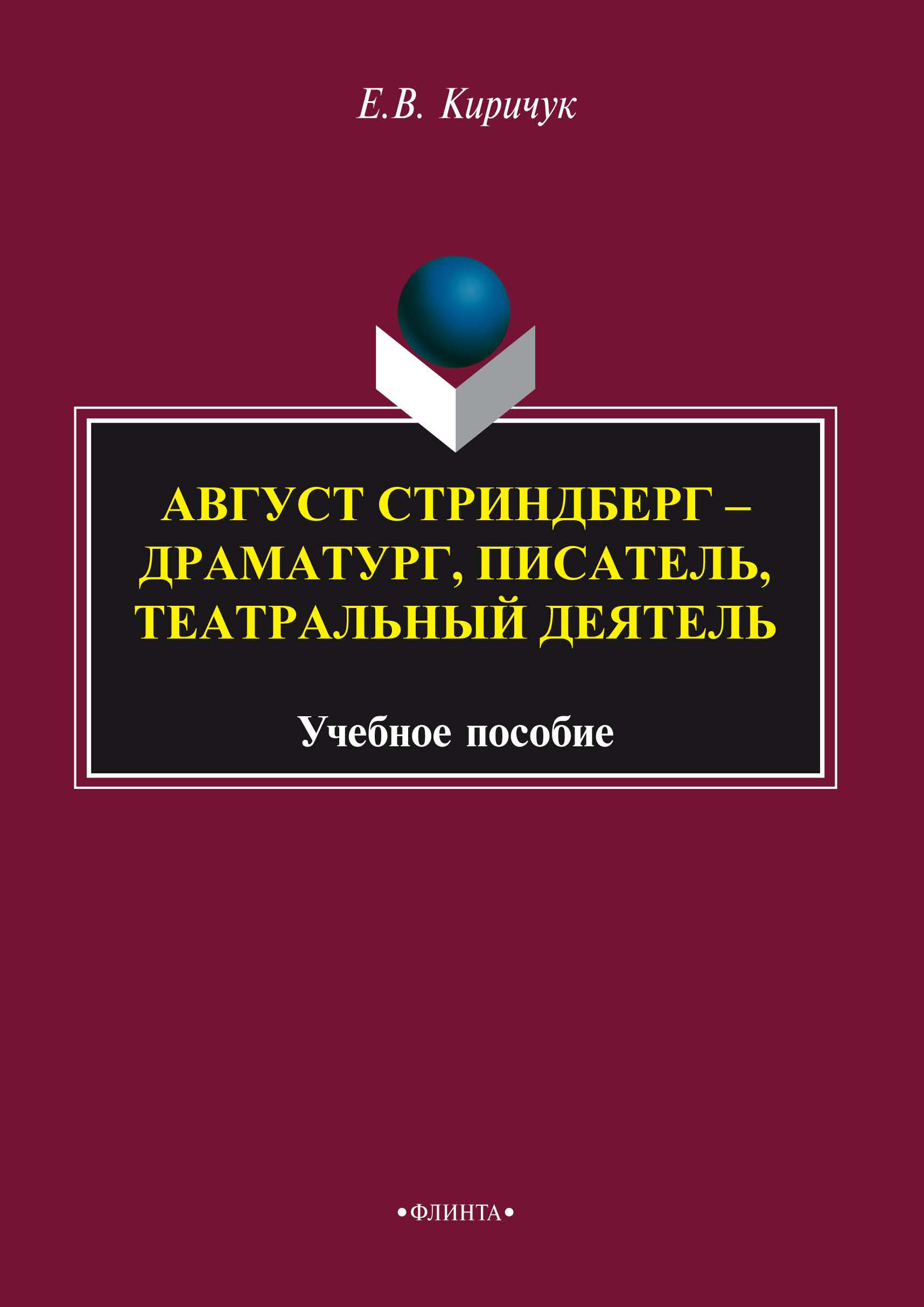 Обложка книги «Август Стриндберг – драматург, писатель, театральный деятель»