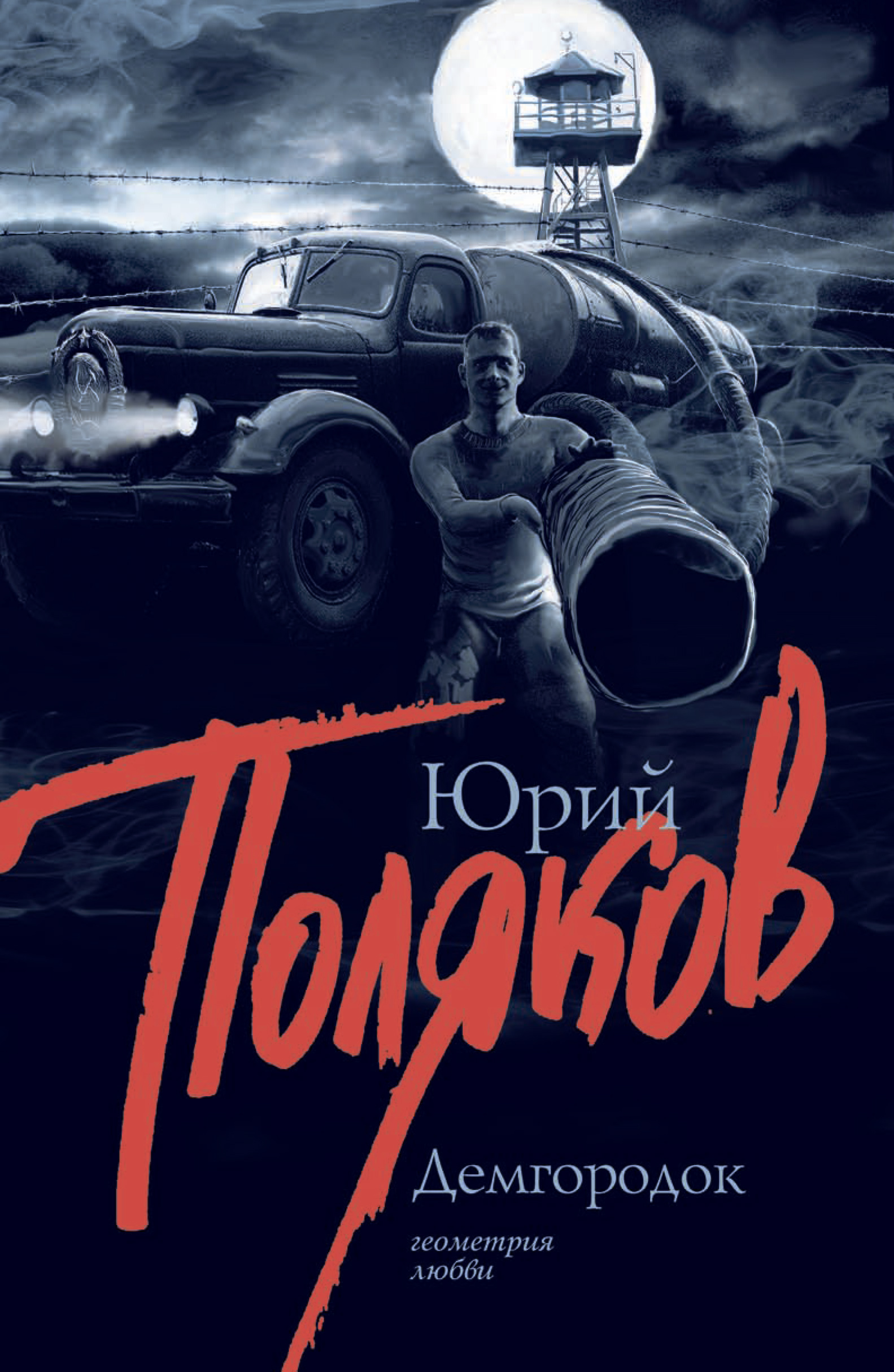 Обложка книги «Демгородок»