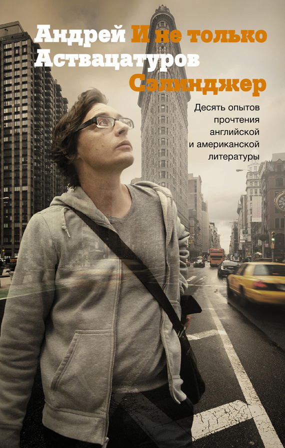 Обложка книги «И не только Сэлинджер. Десять опытов прочтения английской и американской литературы»