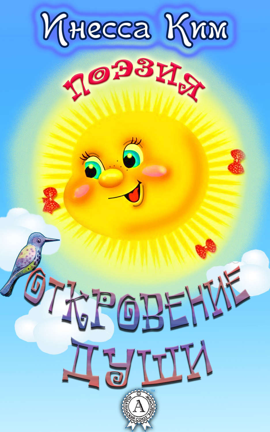 Обложка книги «Откровение души»