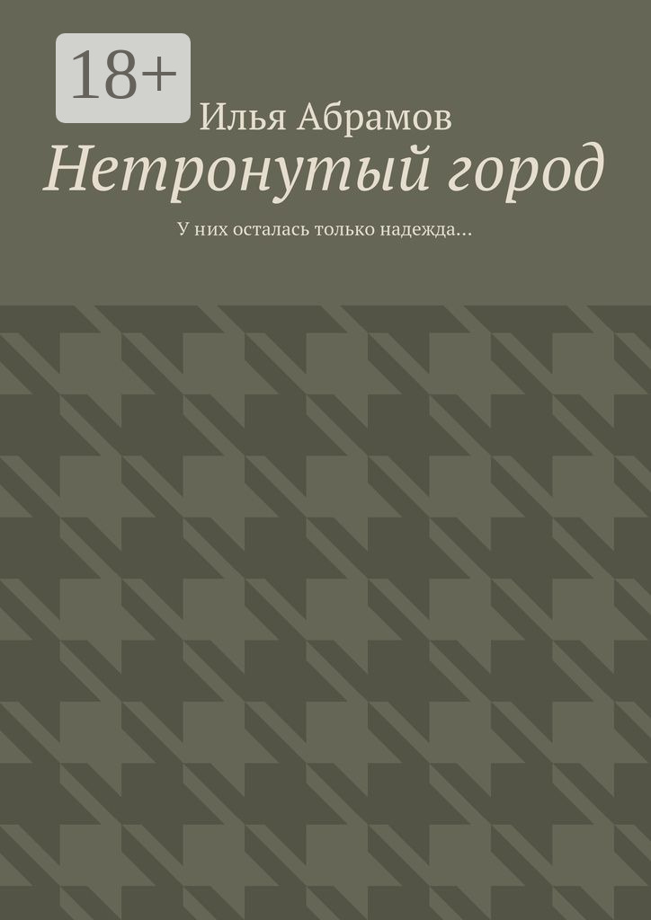 Обложка книги «Нетронутый город. У них осталась только надежда…»