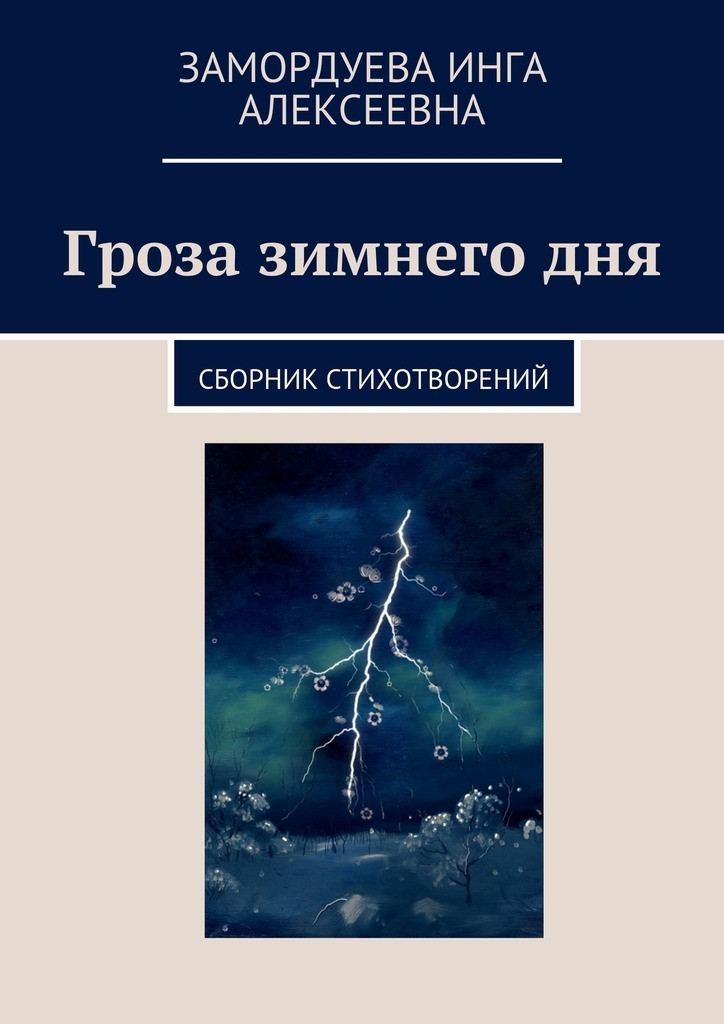 Обложка книги «Гроза зимнего дня. Сборник стихотворений»