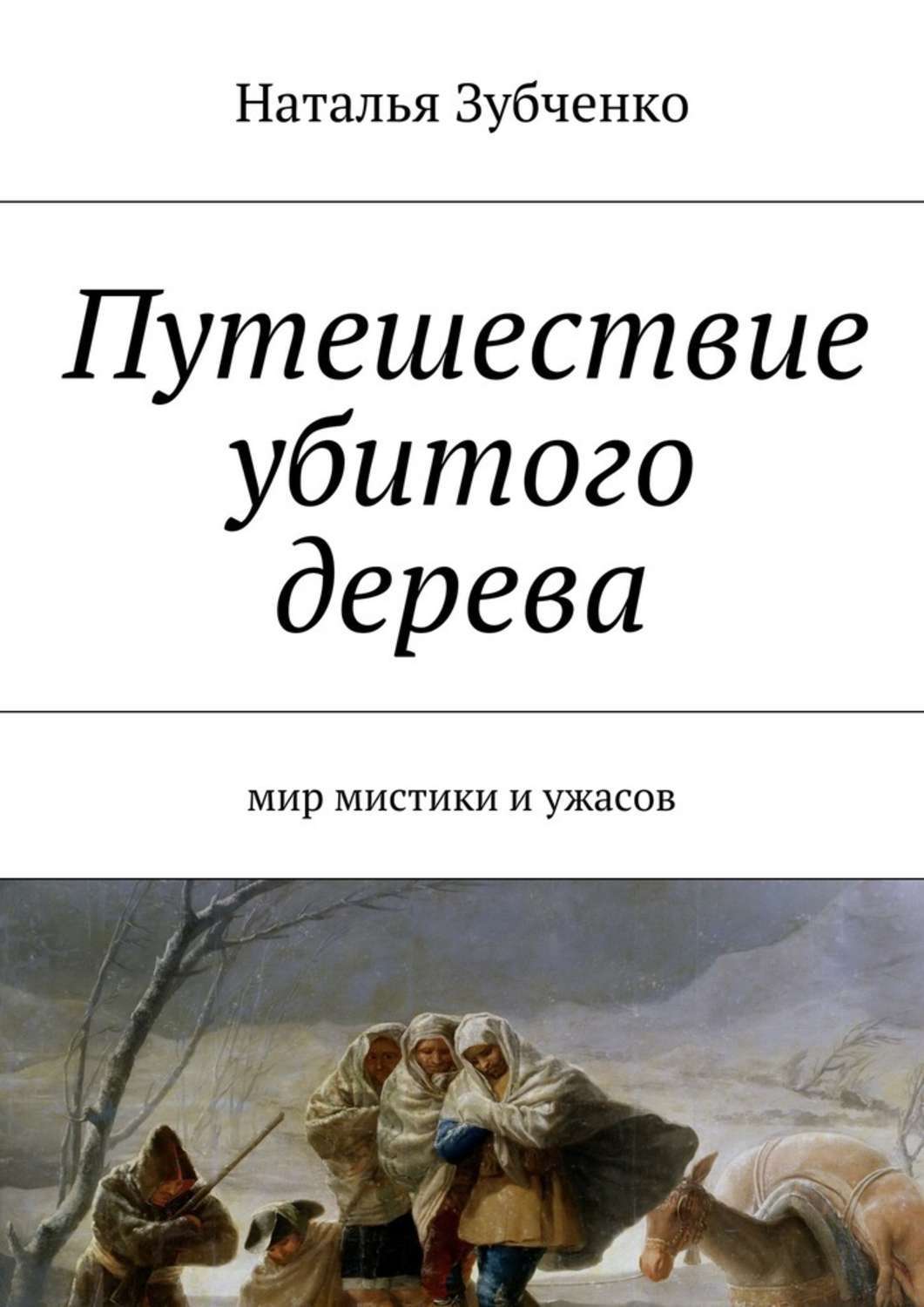 Обложка книги «Путешествие убитого дерева. мир мистики и ужасов»