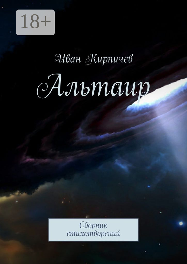 Обложка книги «Альтаир. Сборник стихотворений»