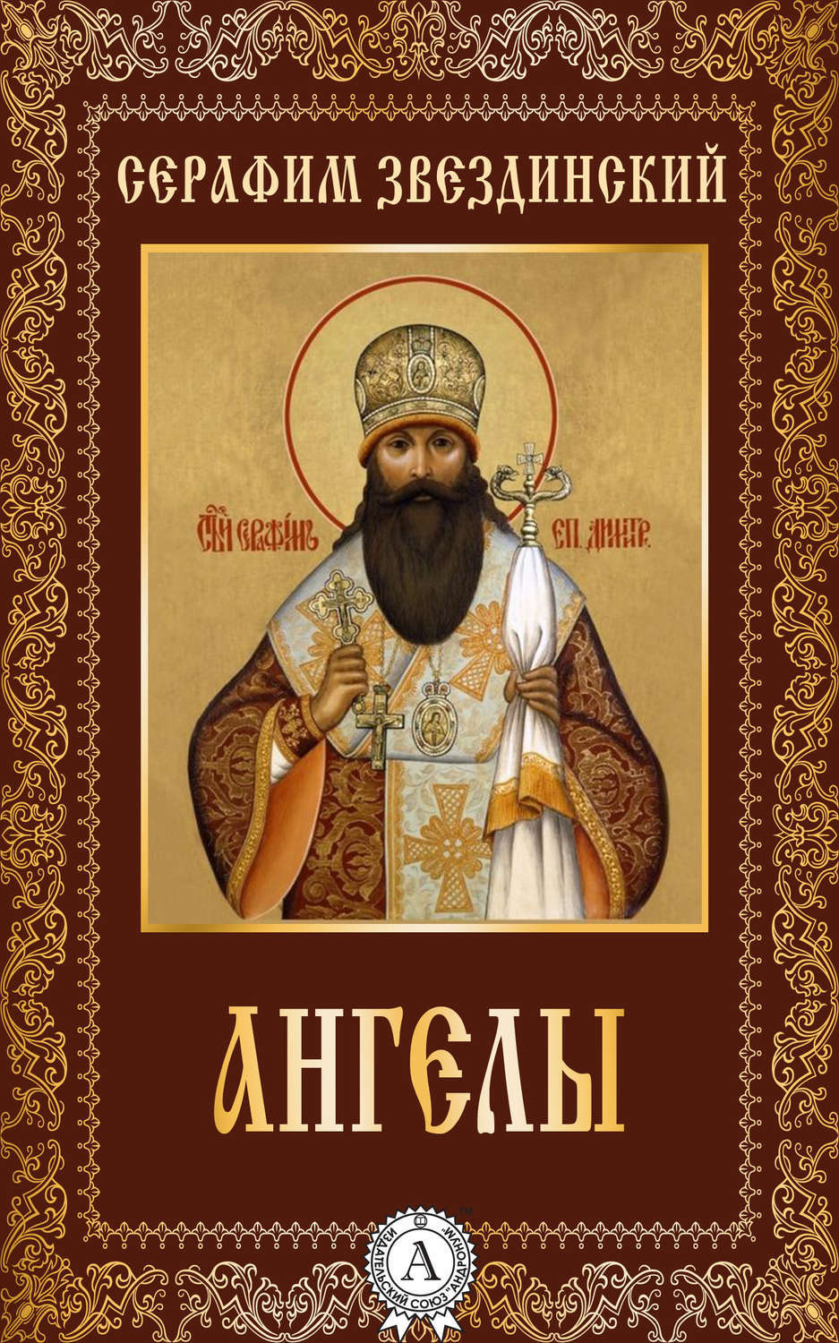 Обложка книги «Ангелы»